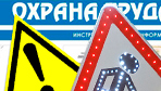 Информационные стенды по охране труда и технике безопасности в Димитровграде